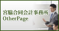 宮脇合同会計事務所　OtherPage