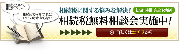 無料相談会実施中