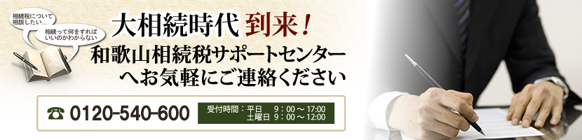 和歌山相続税サポートセンターへお気軽にご連絡ください