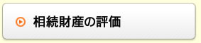 財産の評価