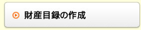 財産目録の作成