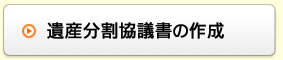 遺産分割協議書の作成