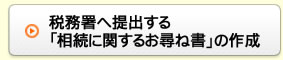 税務署へ提出する書類の作成