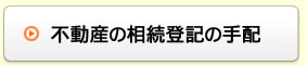 不動産の登記の手配